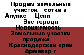 Продам земельный участок 1 сотка в Алупке. › Цена ­ 850 000 - Все города Недвижимость » Земельные участки продажа   . Краснодарский край,Армавир г.